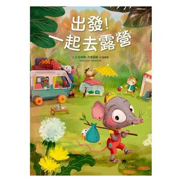 安可童書 采實 出發！一起去露營