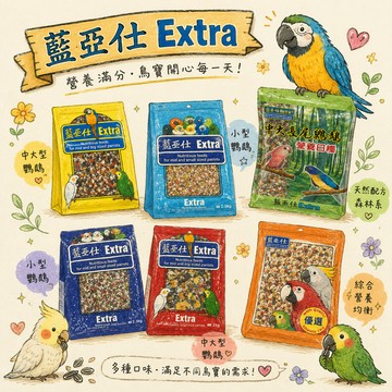 Extra鸚鵡活力補給包 鳥寶最愛營養餐 大型鸚鵡、中型鸚鵡、長尾鸚鵡 挑食鳥寶愛吃 鸚鵡飼料藍亞仕【20028】