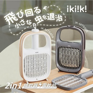 2in1 捕蚊器 電蚊拍 二合一 日系美型 露營 居家 捕蚊 輕巧 好收納 USB快充 可壁掛 ikiiki 伊崎家電