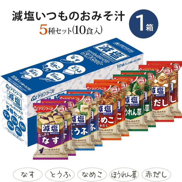 アマノフーズ フリーズドライ 味噌汁 23種 52食セット 〔即席 インスタント みそ汁〕