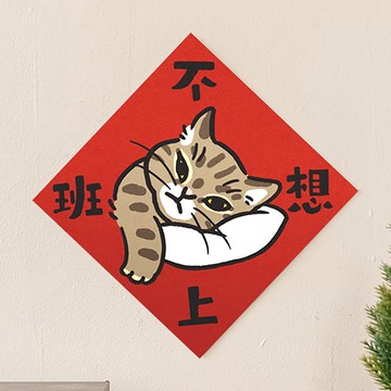 不想上班【HitoCat 吉豆貓】春聯 揮春 斗方 伴手禮 利是封