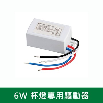 6W 杯燈專用驅動器 B38-DLEDBB22