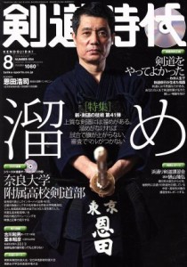  剣道時代(２０１８年８月号) 月刊誌／体育とスポーツ出版社