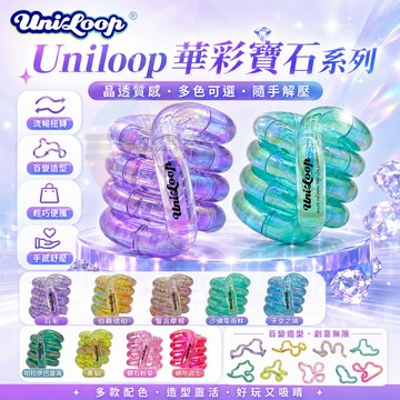 Uniloop 正版纏結寶石玩具 兒童 ADHD 專注力訓練 手指解壓珍寶 親子互動款 寶石珍寶專注力訓練手指解壓玩具
