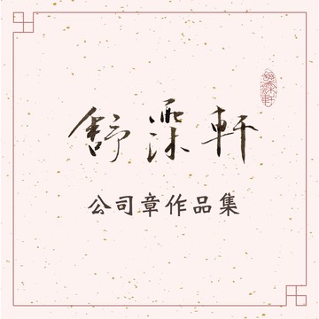 │公司章作品集│