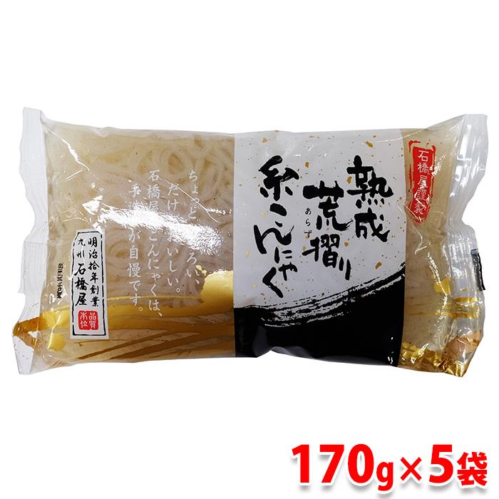 石橋屋　熟成　荒摺り　糸こんにゃく　170g×5袋セット