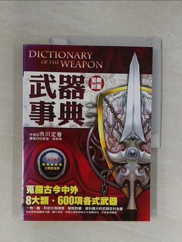 【書寶二手書T1／軍事_ZDM】武器事典_高胤喨, 市川定春