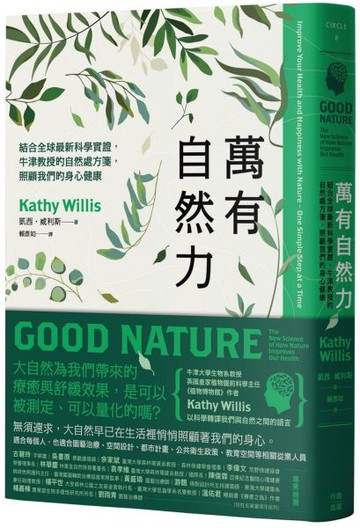 萬有自然力：結合全球最新科學實證，牛津教授的自然處方箋，照顧我們的身心健康【城邦讀書花園】