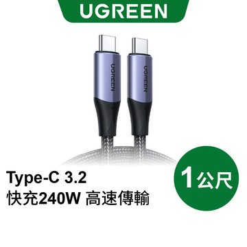 【綠聯】240W TYPE-C USB-C 充電線｜快充線｜手機充電線｜PD｜快充｜傳輸線