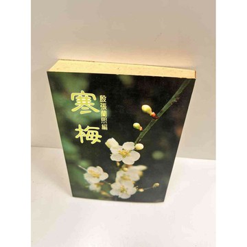 【雷根360免運】【送贈品】寒梅_殷張蘭熙編 #7成新  #七成新【P-M162】
