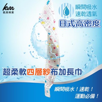 【凱美棉業】日式 紗布長巾 高密度超柔順 四層紗 印花長巾 長手帕 運動巾-特價4入組
