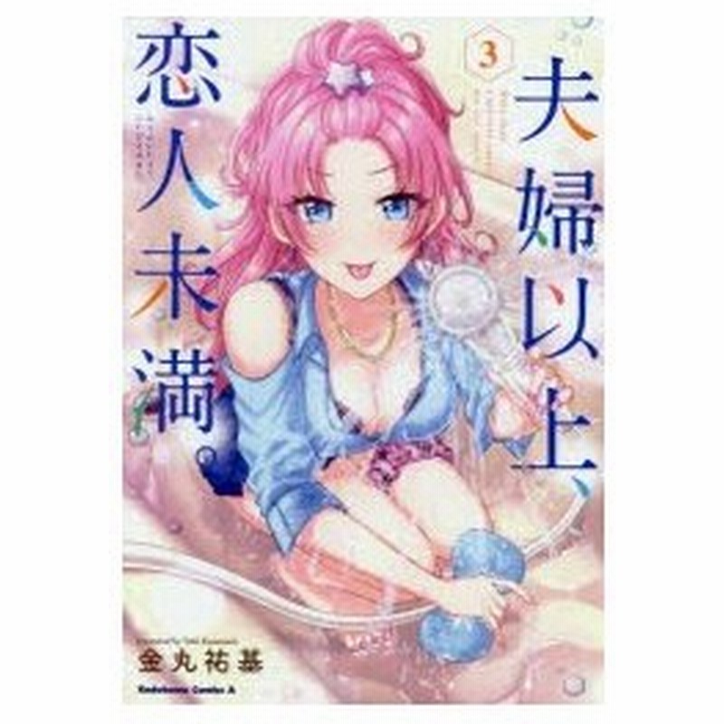 夫婦以上 恋人未満 3 金丸祐基 著 通販 Lineポイント最大0 5 Get Lineショッピング