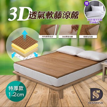 岱思夢 台灣製 特厚款 3D透氣軟藤涼蓆 雙人特大7尺 透氣涼爽 涼蓆 竹蓆 透氣網 贈3M防潑水抗菌枕套2入