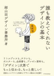 誰も教えてくれないデザインの基本 どんな仕事にも役立つ一生モノのデザイン力が身に付く本