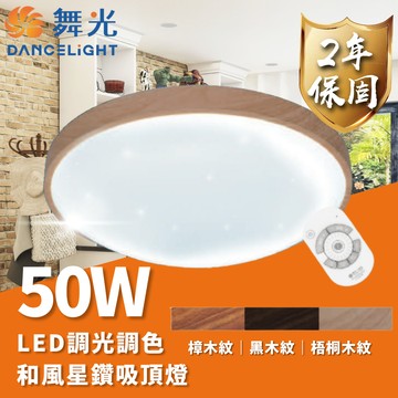 【 舞光 】LED 50W 30W 和風 雅緻 星鑽 遙控款 調光吸頂燈