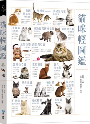 貓咪輕圖鑑