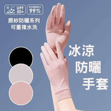 ThreeShape戶外配件 冰絲防曬手套 SGLXG48-3色 防滑 抗UV UPF50 抗紫外線 騎車 露指