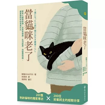 【樂辰書店】.當貓咪老了：家有七歲高齡貓，從飲食健康、生活起居、到醫療照護，讓愛貓陪伴你長長久久  獸醫NYANTOS/著   _遠流出版