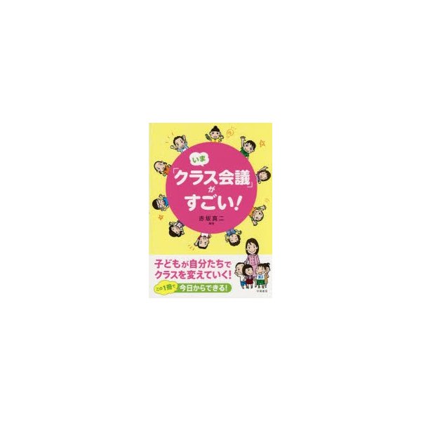 いま クラス会議 がすごい