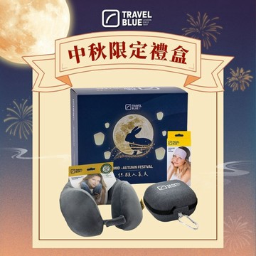 【Travel Blue 藍旅】極致禮盒組(內含寧靜頸枕、頸枕收納盒 、豪華眼罩、禮盒) 飛機枕 頸枕 u型枕