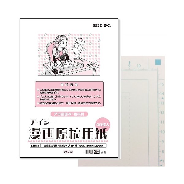 Ic 漫画用原稿用紙 B4 135kg 40枚入り 投稿サイズ プロ漫画家 投稿用 漫画雑誌などへの投稿サイズ 紙が少し厚め 筆圧が弱い 普通の人におすすめ 通販 Lineポイント最大0 5 Get Lineショッピング