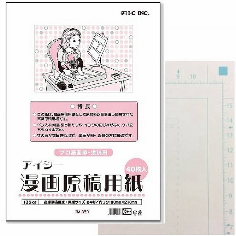 Ic 漫画用原稿用紙 B4 135kg 40枚入り 投稿サイズ プロ漫画家 投稿用 漫画雑誌などへの投稿サイズ 紙が少し厚め 筆圧が弱い 普通の人におすすめ 通販 Lineポイント最大0 5 Get Lineショッピング