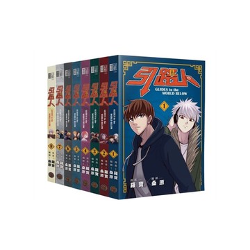 引路人(卷1~卷8)套書【突破四千萬瀏覽人次超人氣本土原創漫畫，影視改編進行中！