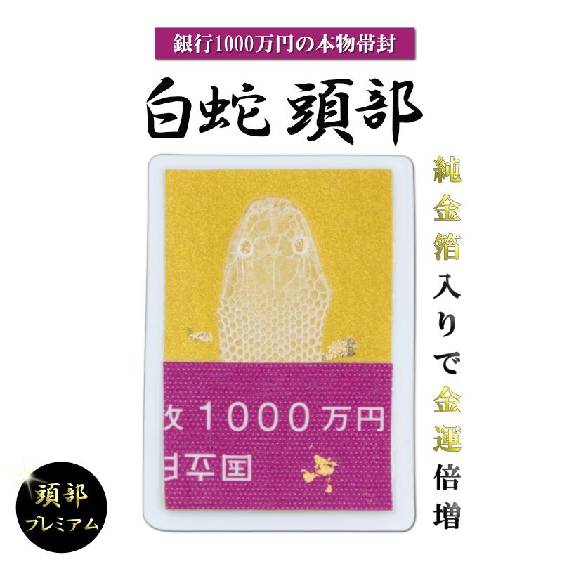 白蛇 頭 抜け殻 1000万円帯封 純金箔 白ヘビ 開運 御守り アルビノ 金運アップ 白へび 蛇 抜殻 縁起物 本物 金運 お金 祈願済み 金 脱け殻 祈願 神社 財布