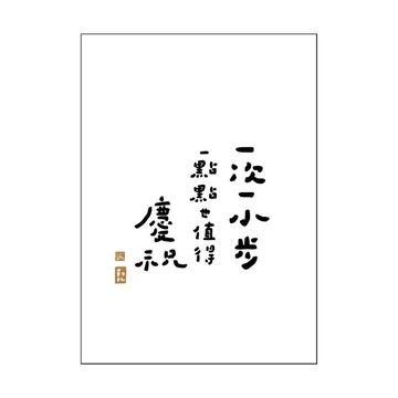 【文字海報】一次一小步－勒托寫字