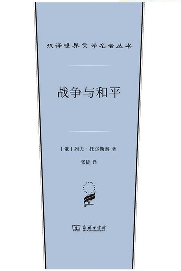 【電子書】战争与和平