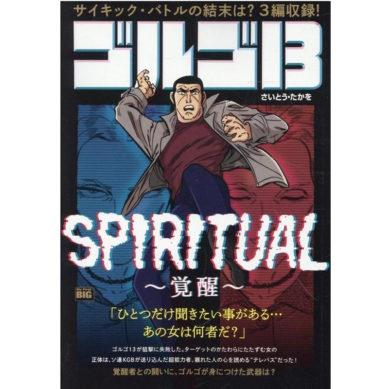 さいとう・たかを ゴルゴ13 SPIRITUAL〜覚醒〜 My First BIG Mook