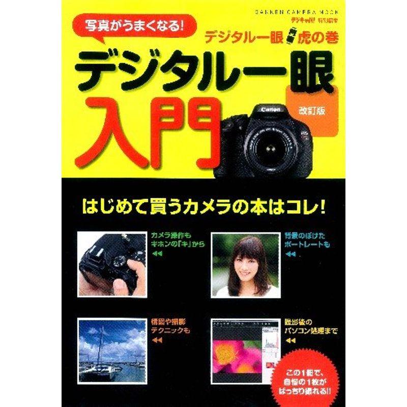 デジタル一眼虎の巻 デジタル一眼入門改訂版 (Gakken Camera Mook)