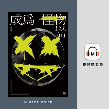 【有聲書】成為怪物以前