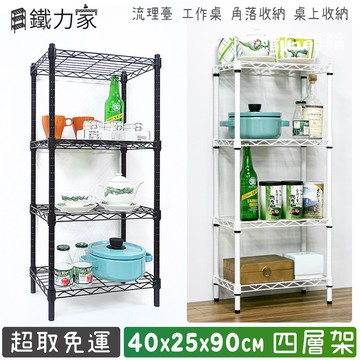 【鐵力家】100%MIT 40x25x90cm 四層架 收納架 置物架 廚房架 桌上收納  縫隙架 角落架 轉角架