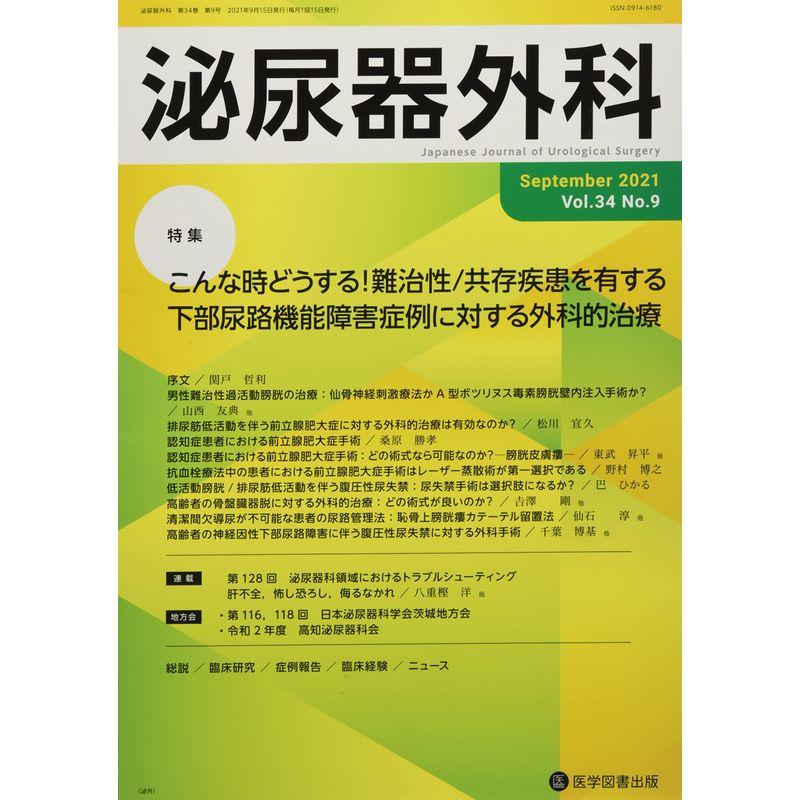 泌尿器外科 Vol.34 No.9(Sep 特集:こんな時どうする難治性 共存疾患を有する下部尿路機能