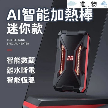 【智能加熱棒】魚缸加熱棒 小型加熱器 迷你恆溫器 水族箱加溫熱棒 自動恆溫變頻 離水斷電