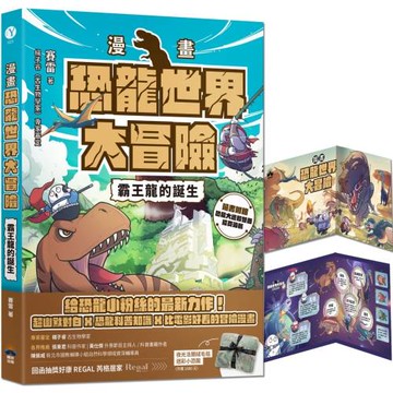 【漫畫】恐龍世界大冒險：霸王龍的誕生（隨書附贈恐龍大逃殺雙面海報）