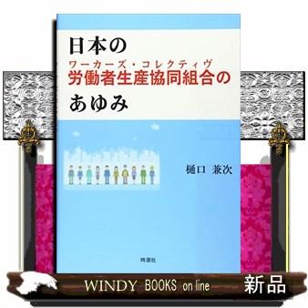 日本の労働者生産協同組合 のあゆみ