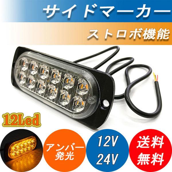 12V 24V サイドマーカー トラック ランプ 12LED アンバー発光