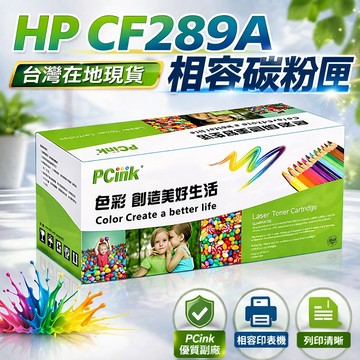 CF289A 相容碳粉匣 89A 適用 HP LaserJet Pro M507dn / M528dn / M52