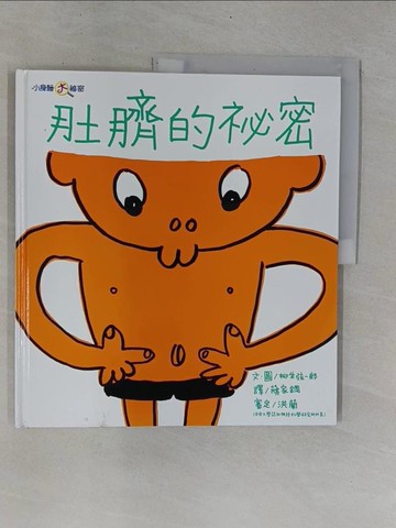 【書寶二手書T1／少年童書_ZD2】肚臍的祕密_柳生弦一郎
