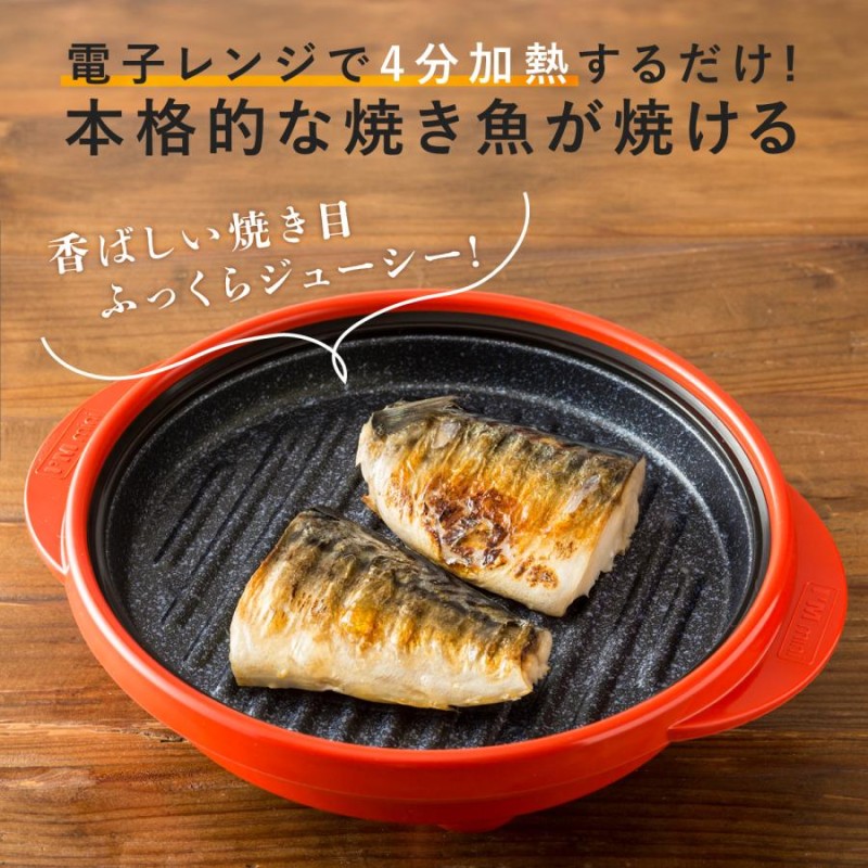 レンジメートプロ メーカー公式 電子レンジ専用調理器 レンジ 焼き魚 