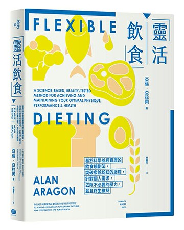【讀書共和國】靈活飲食：基於科學並經實證的飲食規劃法，突破眾說紛紜的迷障，針對個人需求，去除不必要的壓力，並且終生維持