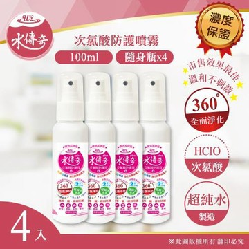 【水傳奇】次氯酸水防護液(速效加強版) 100ml(4入組)