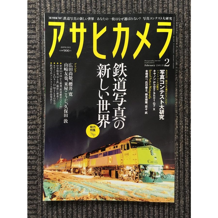 アサヒカメラ 2015年2月号   鉄道写真の新しい世界