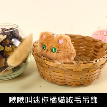珠友 BU-02059 啾啾叫迷你橘貓絨毛吊飾/掛件配飾/背包.包包吊飾/鑰匙扣吊飾/療癒小物掛飾
