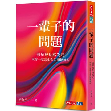 一輩子的問題：清華校長高為元與你一起談生命的關鍵轉折