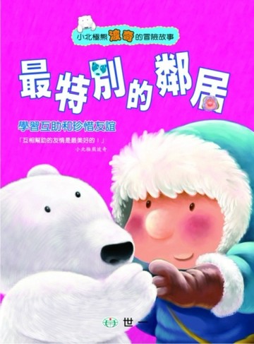 最特別的鄰居[二手書_良好]