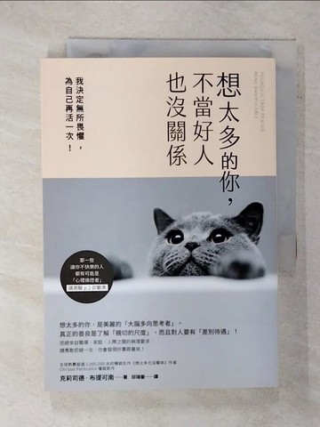 【書寶二手書T4／歷史_XM2】想太多的你，不當好人也沒關係：我決定無所畏懼，為自己再活一次！_克莉司德‧布提可南,  邱瑞鑾