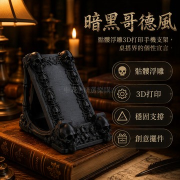 台灣出貨✨ 哥特風手機支架 3D打印造型 桌面置物架 哥德風格擺件 創意裝飾品 禮物首選 學生宿舍桌搭 個性化配件